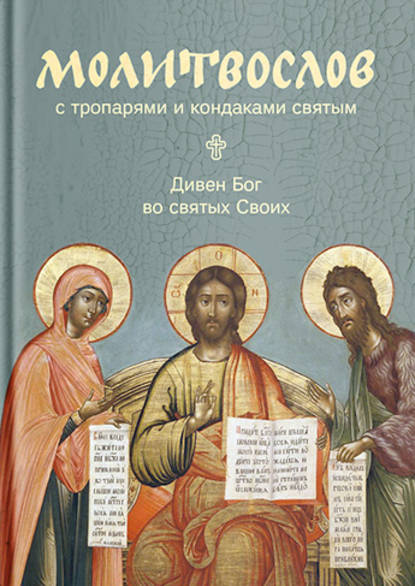 Молитвослов с тропарями и кондаками святым. Дивен Бог во святых Своих - Сборник