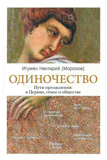 Одиночество. Пути преодоления: в Церкви, семье и обществе — игумен Нектарий Морозов