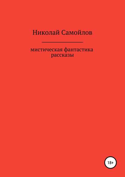 Мистическая фантастика. Рассказы — Николай Николаевич Самойлов