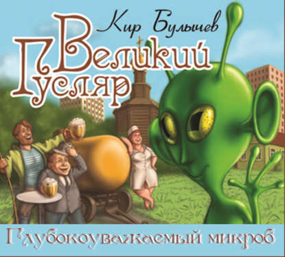 Великий Гусляр. Глубокоуважаемый микроб — Кир Булычев