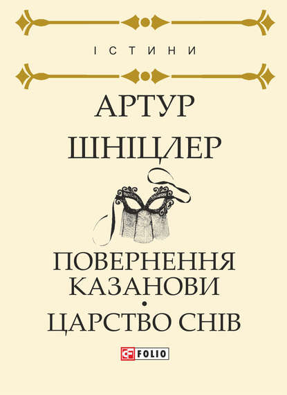 Повернення Казанови. Царство снів — Артур Шніцлер