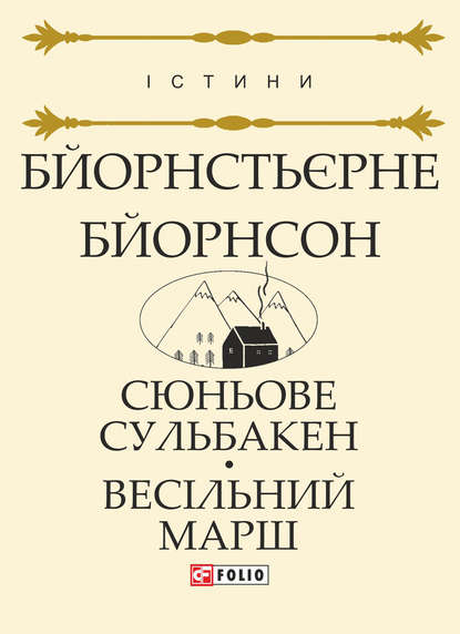 Сюньове Сульбакен. Весільний марш - Бйорнстьєрне Бйорнсон