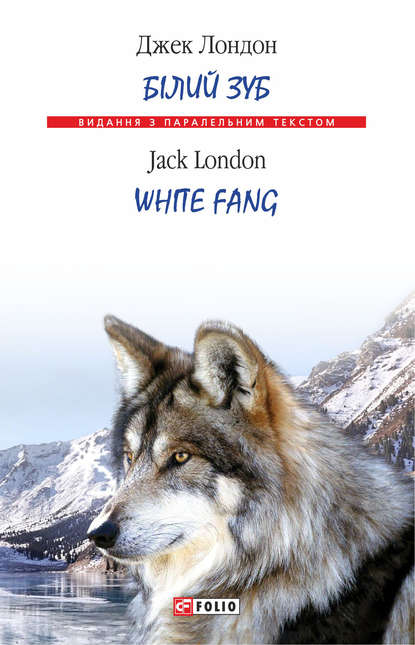 Білий Зуб = White Fang - Джек Лондон