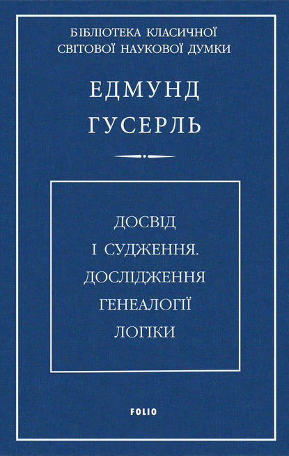 Досвід і судження. Дослідження генеалогії логіки - Едмунд Гусерль