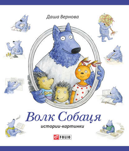 Волк Собаця - Даша Вернова