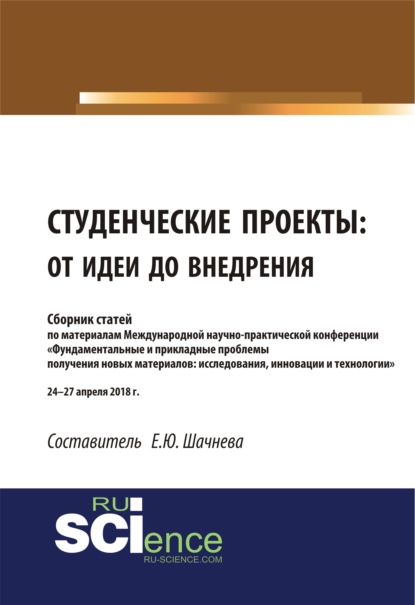 Студенческие проекты: от идеи до внедрения. (Аспирантура). (Бакалавриат). (Магистратура). Сборник статей — Евгения Юрьевна Шачнева