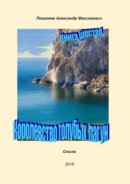 Королевство голубых лагун. Книга шестая - Александр Максимович Поваляев