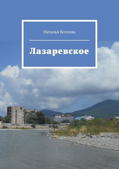 Лазаревское — Наталья Козлова