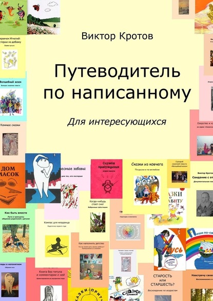 Путеводитель по написанному. Для интересующихся — Виктор Гаврилович Кротов