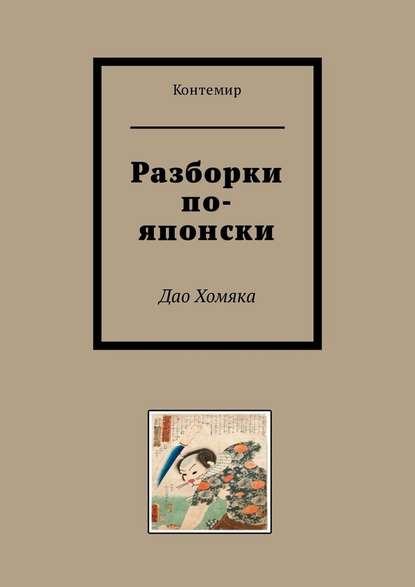 Разборки по-японски. Дао Хомяка - Контемир