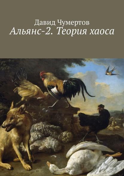 Альянс-2. Теория хаоса — Давид Чумертов