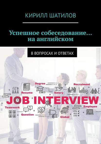 Успешное собеседование… на английском. В вопросах и ответах — Кирилл Шатилов