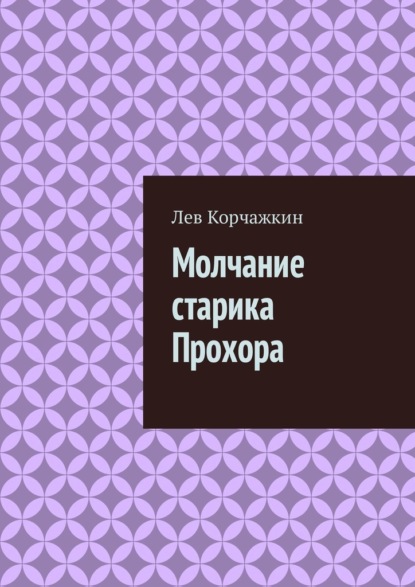 Молчание старика Прохора - Лев Корчажкин