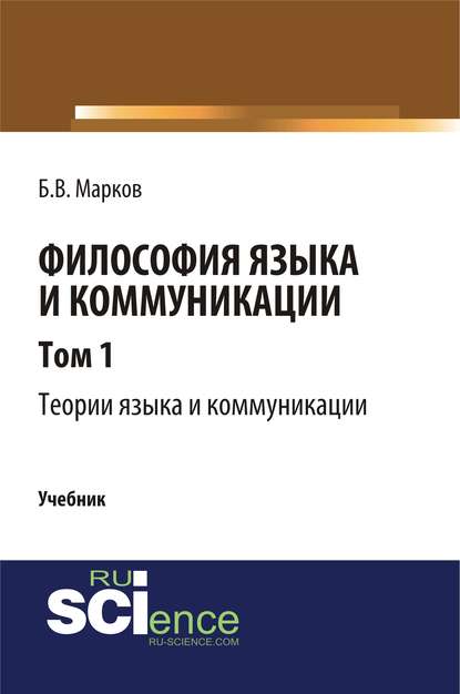 Философия языка и коммуникации. Том 1. Теории языка и коммуникации - Б. В. Марков