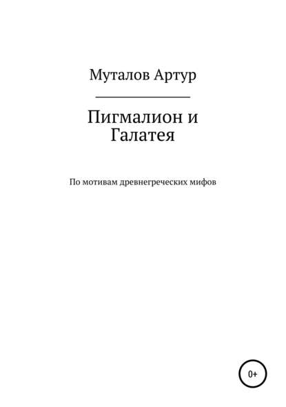 Пигмалион и Галатея — Артур Сагадеевич Муталов