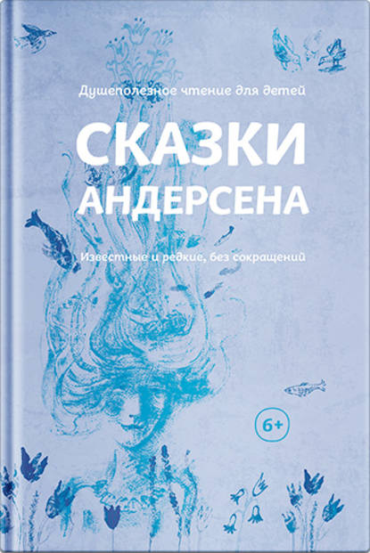 Сказки Андерсена. Известные и редкие, без сокращений (сборник) — Ганс Христиан Андерсен