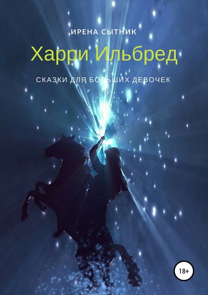 Харри Ильбред — Ирена Р. Сытник