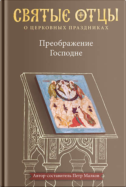 Преображение Господне. Антология святоотеческих проповедей - П. Ю. Малков