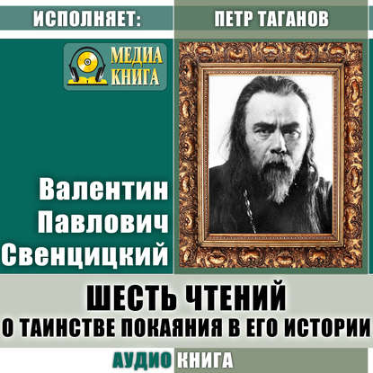 Шесть чтений о таинстве покаяния в его истории — Протоиерей Валентин Свенцицкий