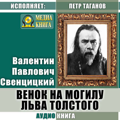 Венок на могилу Льва Толстого - Протоиерей Валентин Свенцицкий