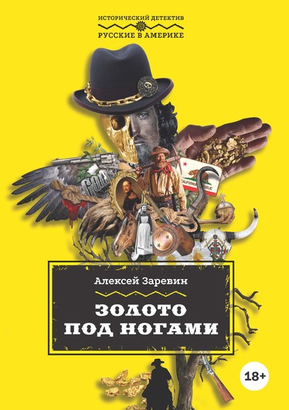 Золото под ногами — Алексей Заревин