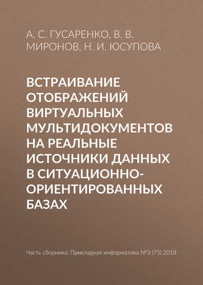 Встраивание отображений виртуальных мультидокументов на реальные источники данных в ситуационно-ориентированных базах - А. С. Гусаренко