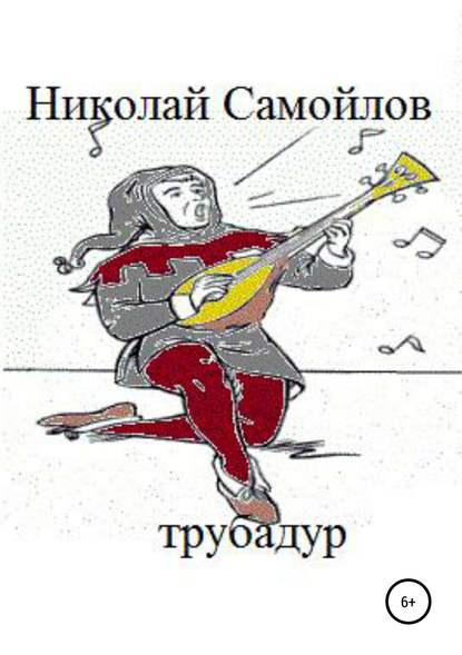 Трубадур - Николай Николаевич Самойлов