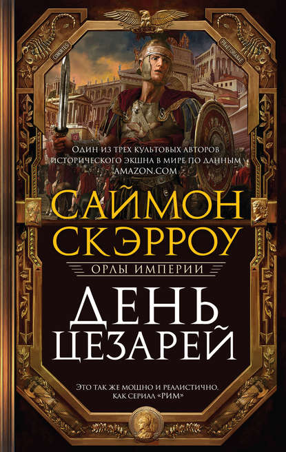 День цезарей — Саймон Скэрроу