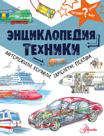 Энциклопедия техники. Автомобили, корабли, самолёты, поезда — Владимир Малов