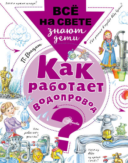 Как работает водопровод? — П. М. Волцит