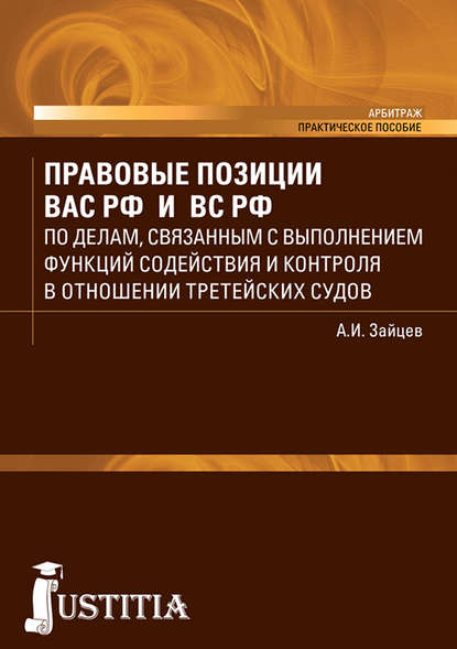 Правовые позиции ВАС РФ и ВС РФ по делам, связанным с выполнением функций содействия и контроля в отношении третейских судов. Практическое пособие — Алексей Игоревич Зайцев