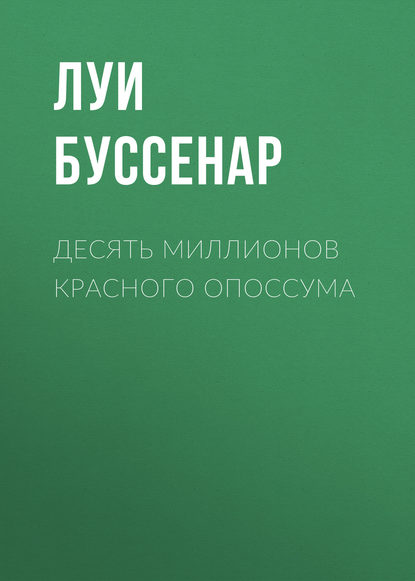 Десять миллионов Красного Опоссума - Луи Буссенар