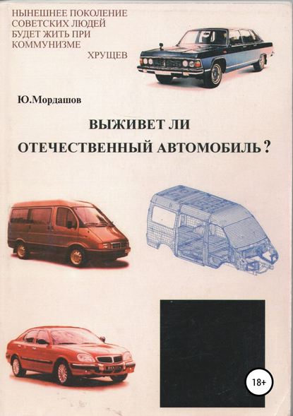 Выживет ли отечественный автомобиль? — Юрий Федорович Мордашов