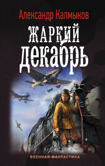 Жаркий декабрь - Александр Калмыков