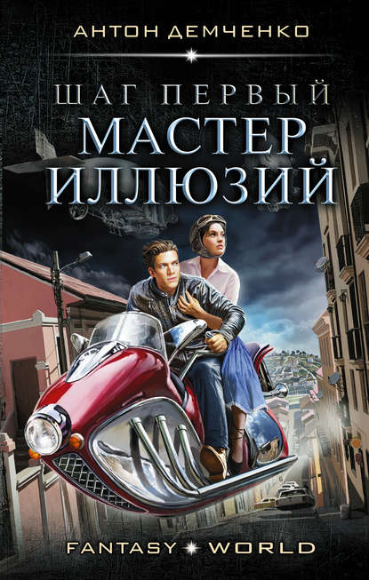 Шаг первый. Мастер иллюзий — Антон Демченко