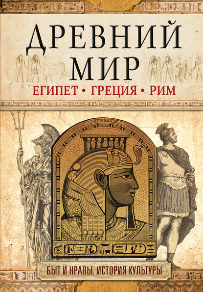 Древний мир. Египет. Греция. Рим - И. В. Геннис