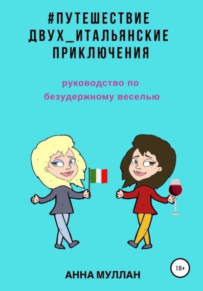 Путешествие двух. Итальянские приключения. Руководство по безудержному веселью — Анна Муллан