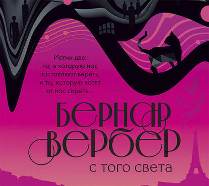 С того света — Бернар Вербер