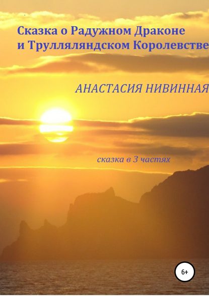 Сказка о Радужном Драконе и Трулляляндском Королевстве - Анастасия Нивинная