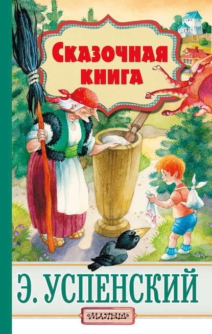 Cказочная книга (сборник) — Эдуард Успенский