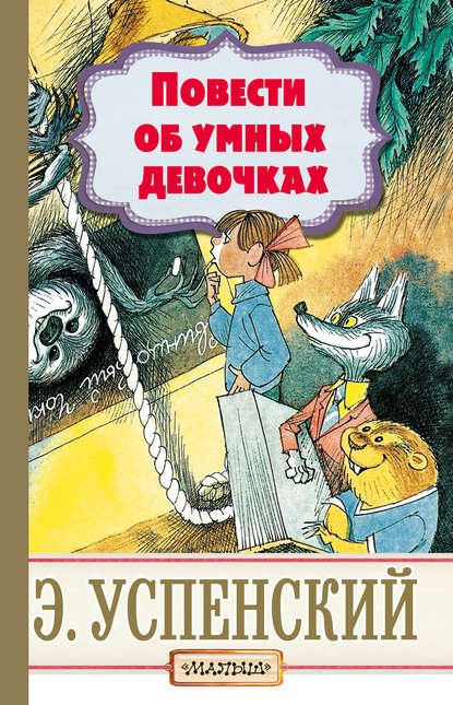 Повести об умных девочках — Эдуард Успенский