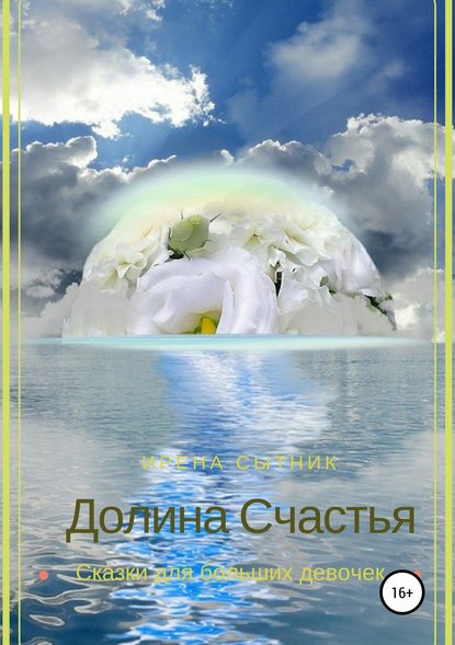 Долина Счастья - Ирена Р. Сытник