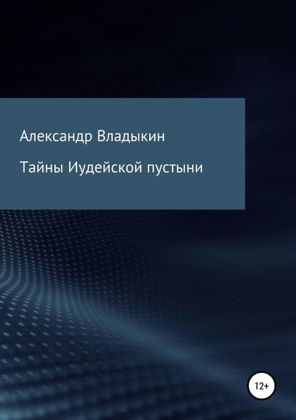 Тайны Иудейской пустыни — Александр Евгениевич Владыкин