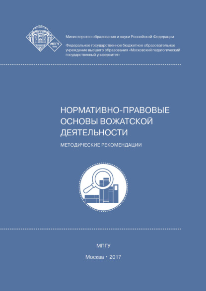 Нормативно-правовые основы вожатской деятельности — Н. Ю. Лесконог