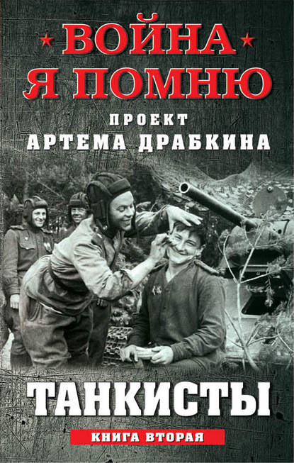 Танкисты. Книга вторая - Артем Драбкин