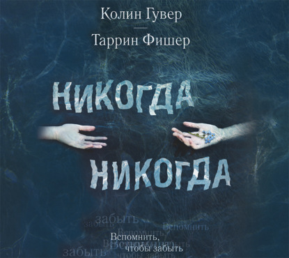 Никогда Никогда — Колин Гувер