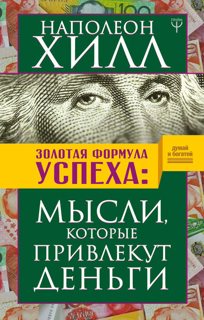 Золотая формула успеха. Мысли, которые привлекут деньги — Наполеон Хилл