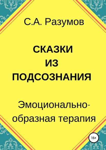 Сказки из подсознания — Сергей Александрович Разумов