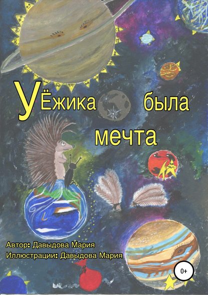 У Ёжика была мечта — Мария Витальевна Давыдова