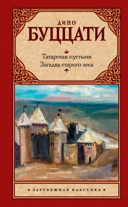 Татарская пустыня. Загадка старого леса (сборник) — Дино Буццати